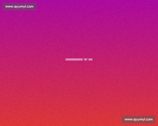 拜仁屡克切尔西：为何蓝军成 “上贡” 常客？