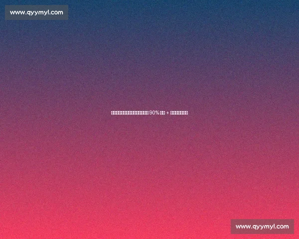 曼联清洗冗员代价曝光：最高补贴 90% 薪资 + 数百万镑补偿费