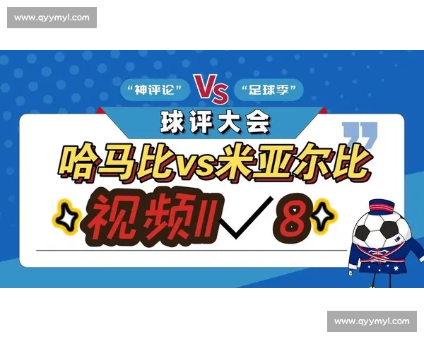 哈马比迎战米亚尔比联赛焦点对决前瞻与走势解析阵容博弈与关键看点