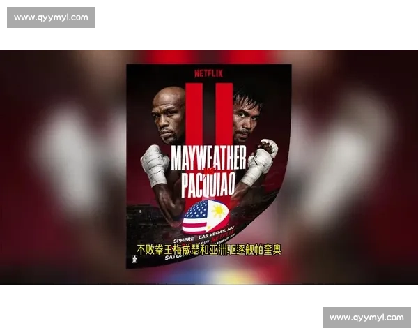 梅威瑟与帕奎奥二战再起风云拳坛格局终极对决前瞻深度解析赛场胜负关键